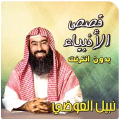 download نبيل العوضي قصص الانبياء APK