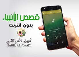 نبيل العوضي قصص الانبياء اسکرین شاٹ 2