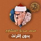 المنشاوي القران كاملا بدون نت biểu tượng