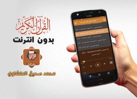 المنشاوي القران كاملا بدون نت ảnh chụp màn hình 3