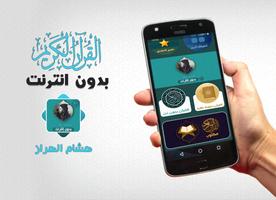 هشام الهراز بدون نت قران كاملا Affiche