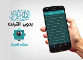 هشام الهراز بدون نت قران كاملا ảnh chụp màn hình 1