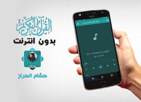 هشام الهراز بدون نت قران كاملا 스크린샷 2