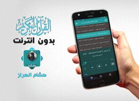 هشام الهراز بدون نت قران كاملا скриншот 3