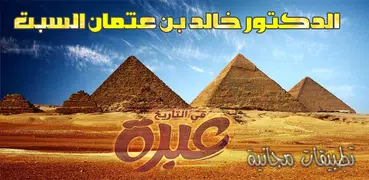 تاريخ مصر الحديث بأسلوب متميز