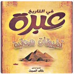 تاريخ مصر الحديث بأسلوب متميز APK Herunterladen