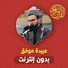 download قران كاملا بدون نت عبيدة موفق APK