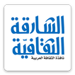 مجلة الشارقة الثقافية