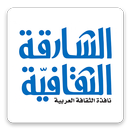 مجلة الشارقة الثقافية APK