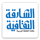 مجلة الشارقة الثقافية アイコン