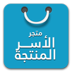متجري ( متجر الاسر المنتجة ) APK