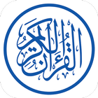 Al quran Alkareem アイコン