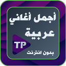 اروع اغاني مع كلمات بدون نت 20 APK