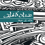 عائد الى حيفا - غسان كنفاني