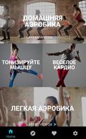 Аэробный танец скриншот 3