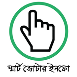 ভোটার ইনফো-Smart Voter Info BD