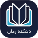 دهکده رمان | رمان های عاشقانه APK