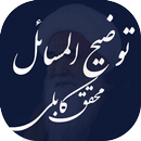 توضیح المسائل محقق کابلی APK