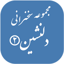 مجموعه سخنرانی های دلنشین۲ APK