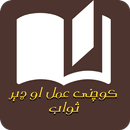 Small کوچنی عمل او ډېر ثواب APK