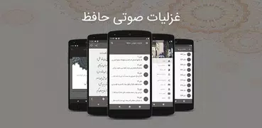 غزلیات صوتی حافظ + فال حافظ (آ