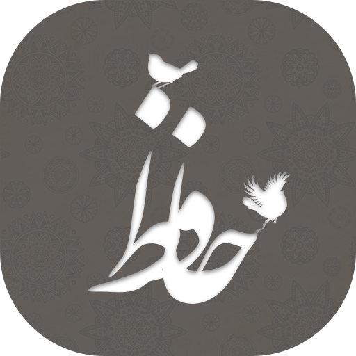Hafez Audio Lyrics + Hafez fal
