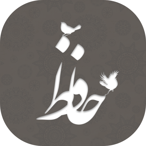 غزلیات صوتی حافظ + فال حافظ (آ