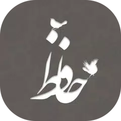 غزلیات صوتی حافظ + فال حافظ (آ APK 下載