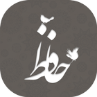 غزلیات صوتی حافظ + فال حافظ (آ アイコン
