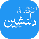 مجموعه سخنرانی های دلنشین APK