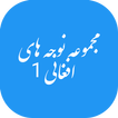 مجموعه نوحه های افغانی 1