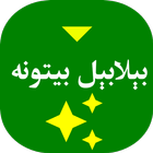 بېلابېل پښتو بیتونه ícone