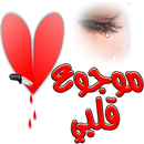 شعر حزين حب خيانة فراق APK