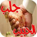 طرق جلب الحبيب بأسرع وقت APK