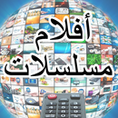 أفلام ومسلسلات APK