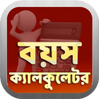 বয়স / ক্যালকুলেটর ও রাশিফল -Bangla Age Calculator আইকন