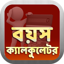 বয়স / ক্যালকুলেটর ও রাশিফল -Bangla Age Calculator-APK