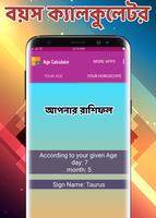 বয়স / ক্যালকুলেটর ও রাশিফল -Bangla Age Calculator capture d'écran 2