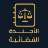الأجــنــدة الـقـضـائـيـة