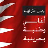 اغاني البحرين بدون نت