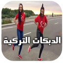 أجمل الدبكات التركية بدون نت‎ APK