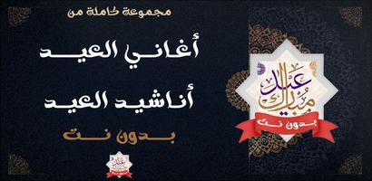 اغاني العيد بدون نت 2024 poster