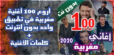 اروع 100 اغاني مغربية بدون نت 2021+ الكلمات