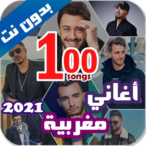 اروع 100 اغاني مغربية بدون نت 2021+ الكلمات