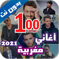 اروع 100 اغاني مغربية بدون نت 2021+ الكلمات APK download
