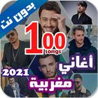 آیکون‌ اروع 100 اغاني مغربية بدون نت 2021+ الكلمات