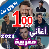 اروع 100 اغاني مغربية بدون نت 2021+ الكلمات icône