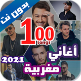 اروع 100 اغاني مغربية بدون نت 2021+ الكلمات biểu tượng