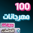 اجمد 100 مهرجانات 2022 بدون نت أيقونة