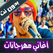 اروع اغاني مهرجانات بدون نت